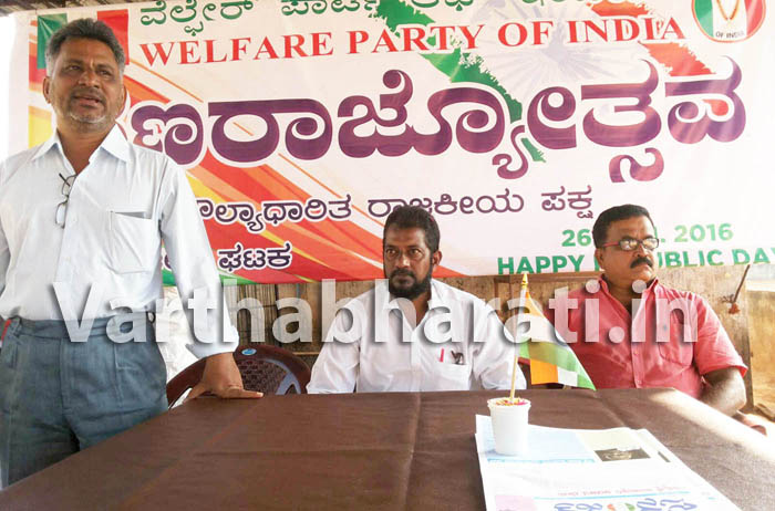 ಉಡುಪಿ, ಜ.26: ವೆಲ್ಫೇರ್ ಪಾರ್ಟಿ ಆಫ್ ಇಂಡಿಯಾ ವತಿಯಿಂದ ಗಣರಾಜೋತ್ಸವ ಆಚರಣೆ